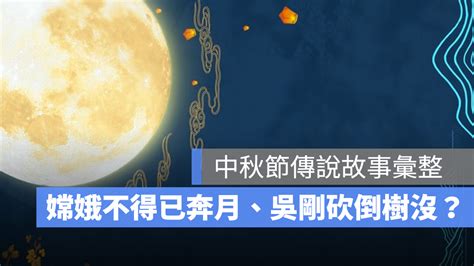 玉兔搗藥吳剛伐桂|中秋節傳說故事：嫦娥奔月、吳剛伐桂、玉兔搗藥，中秋節由來介。